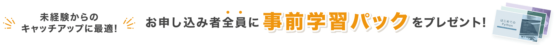 未経験からのキャッチアップに最適! お申し込み者全員に事前学習パックをプレゼント!