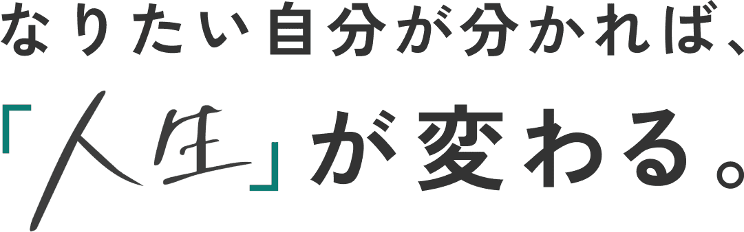 なりたい自分が分かれば、「人生」が変わる。