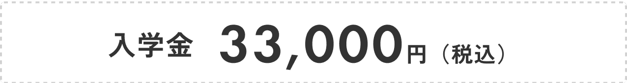 入学金 33,000円（税込）