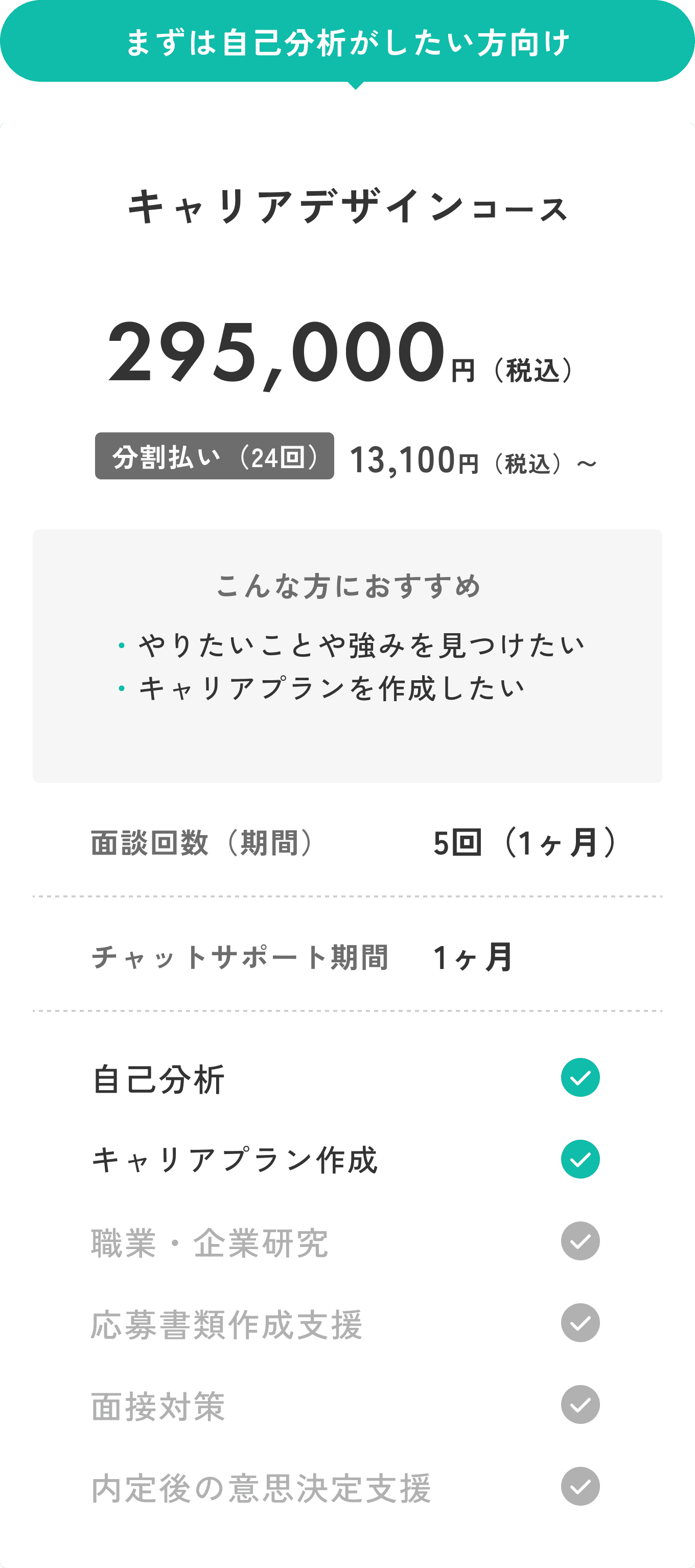 キャリアデザインコース 295,000円（税込）