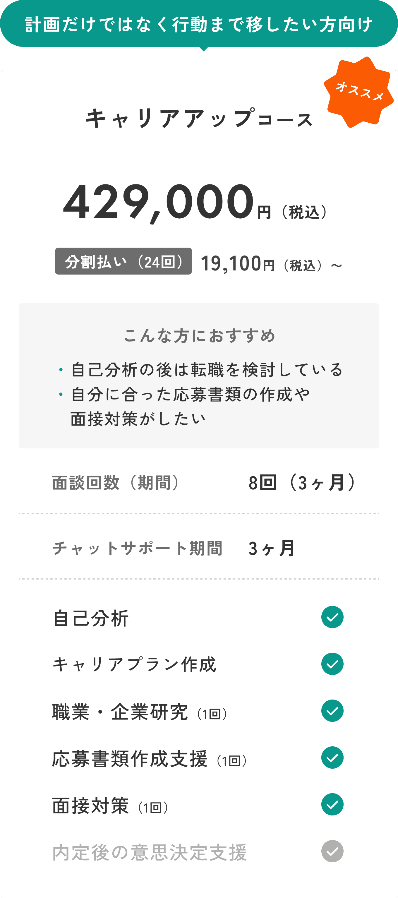 キャリアアップコース 429,000円（税込）