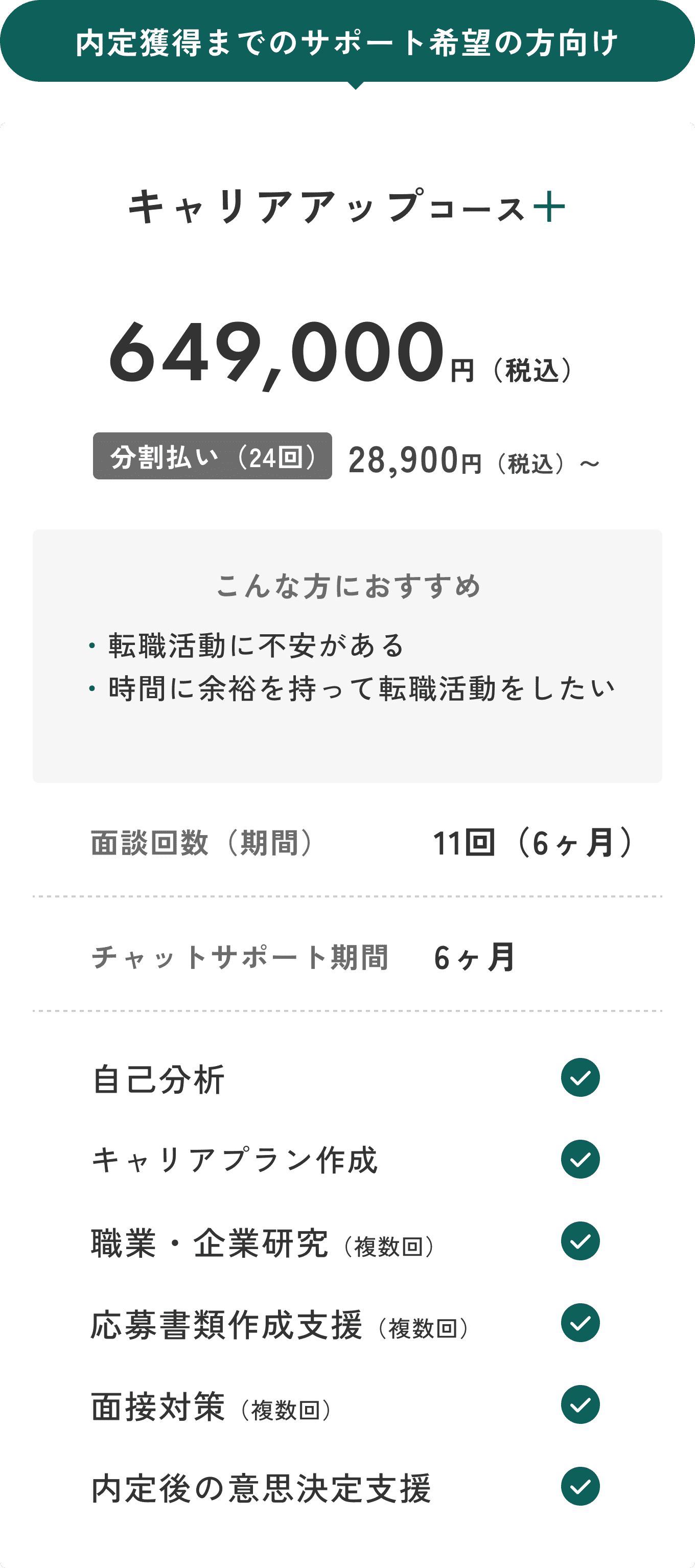 キャリアアップコース＋ 649,000円（税込）